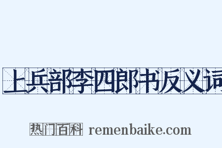 上兵部李四郎书反义词是什么意思的图片